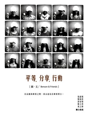 cover image of 平等．分享．行動